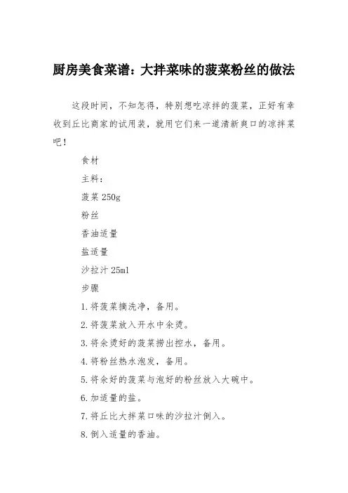 厨房美食菜谱：大拌菜味的菠菜粉丝的做法