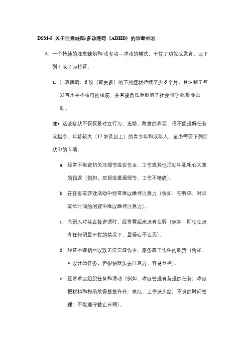 临床DSM-5关于注意缺陷多动障碍(ADHD)的诊断标准