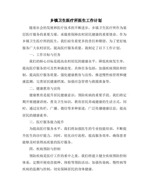 乡镇卫生医疗所医生工作计划