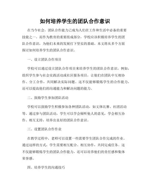 如何培养学生的团队合作意识