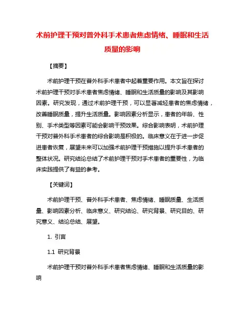 术前护理干预对普外科手术患者焦虑情绪、睡眠和生活质量的影响