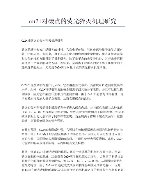 cu2+对碳点的荧光猝灭机理研究