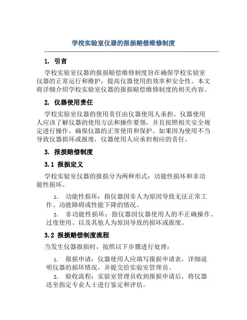 学校实验室仪器的报损赔偿维修制度