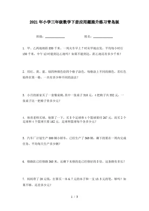 2021年小学三年级数学下册应用题提升练习青岛版