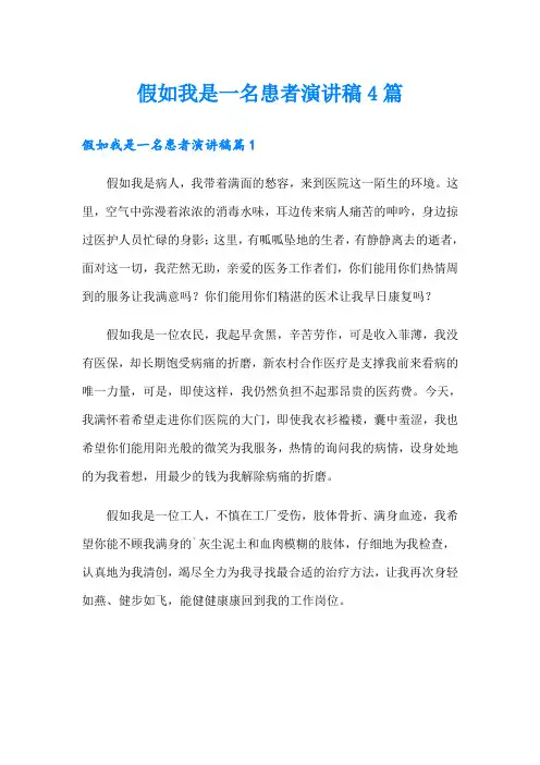 假如我是一名患者演讲稿4篇
