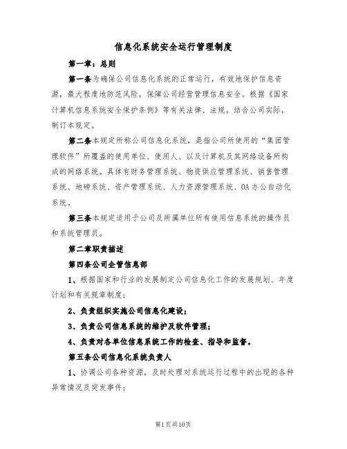 信息化系统安全运行管理制度(3篇)