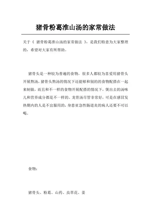 猪骨粉葛淮山汤的家常做法