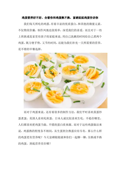 鸡蛋营养好不好,全看你和鸡蛋熟不熟,富硒姐姐鸡蛋告诉你