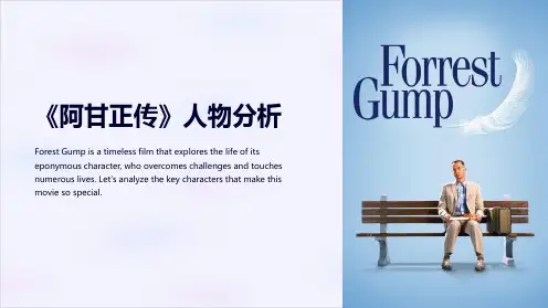 《阿甘正传》人物分析
