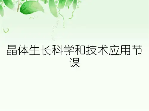 晶体生长科学和技术应用节课