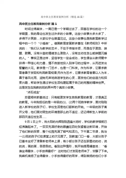 高中班主任教育案例分析（精选16篇）