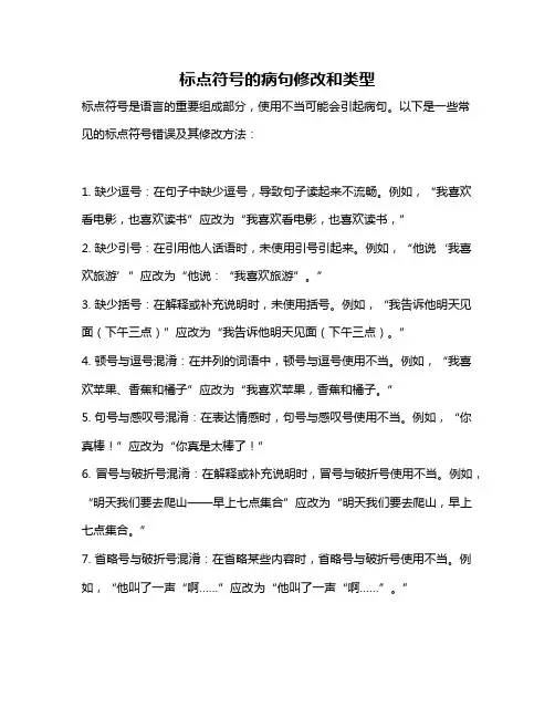 标点符号的病句修改和类型