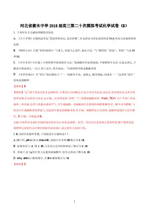 精品解析：【全国百强校】河北省衡水中学2023届高三第二十次模拟考试(B)化学试题(解析版)