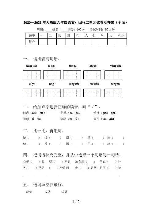 2020—2021年人教版六年级语文(上册)二单元试卷及答案(全面)