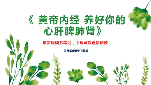 《 黄帝内经 养好你的心肝脾肺肾》读书笔记思维导图PPT模板下载