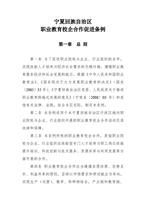 宁夏回族自治区职业教育校企合作促进条例