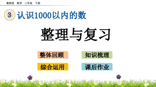 冀教版数学二年级下册第三单元认识1000以内的数《3.6 整理与复习》PPT课件