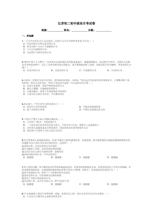 江苏初二初中政治月考试卷带答案解析
