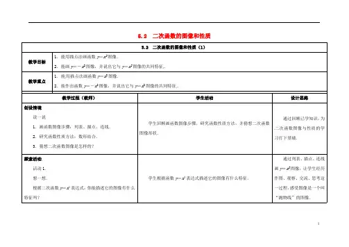江苏省徐州市铜山县九年级数学下册第5章二次函数5.2二次函数的图象和性质(1)教案(新版)苏科版