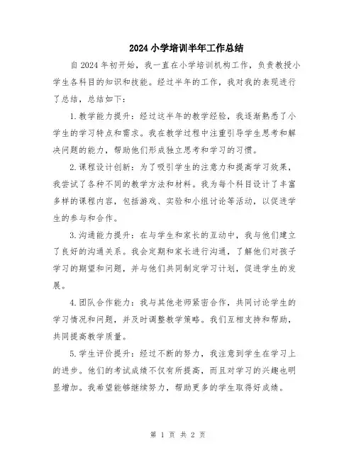 2024小学培训半年工作总结