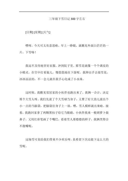 三年级下雪日记300字左右