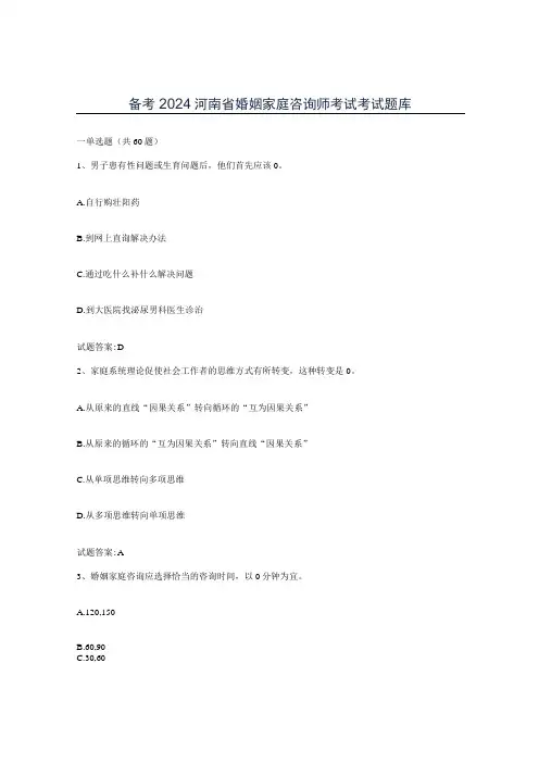 备考2024河南省婚姻家庭咨询师考试考试题库