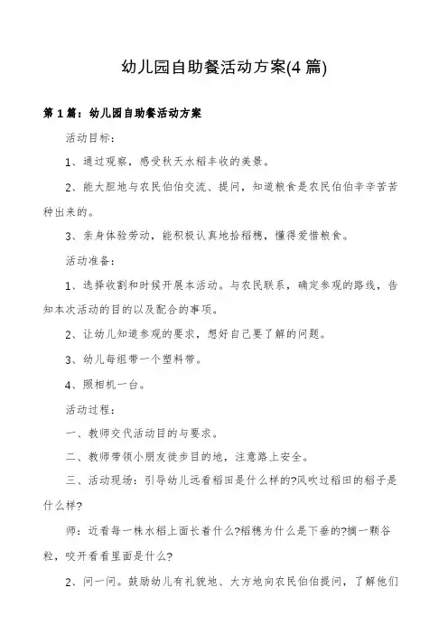 幼儿园自助餐活动方案(4篇)