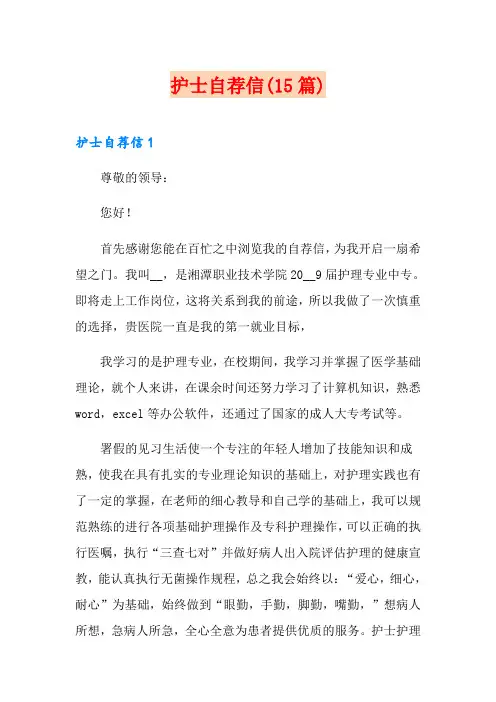 护士自荐信(15篇)