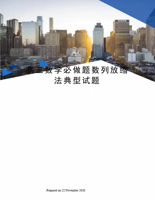 高三数学必做题数列放缩法典型试题