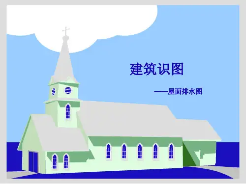 优质文档11屋面排水图