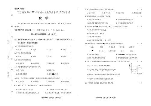 (高清版)2018年辽宁省沈阳市中考化学试卷
