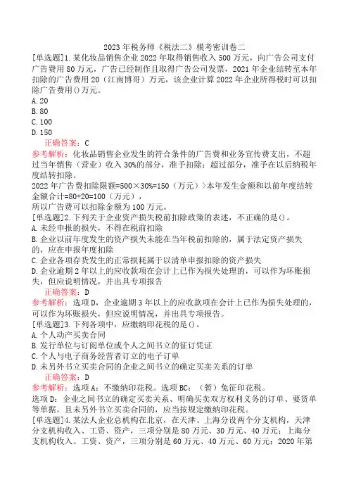 2023年税务师《税法二》模考密训卷二