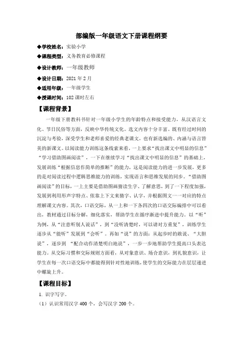部编版一年级语文下册语文课程纲要