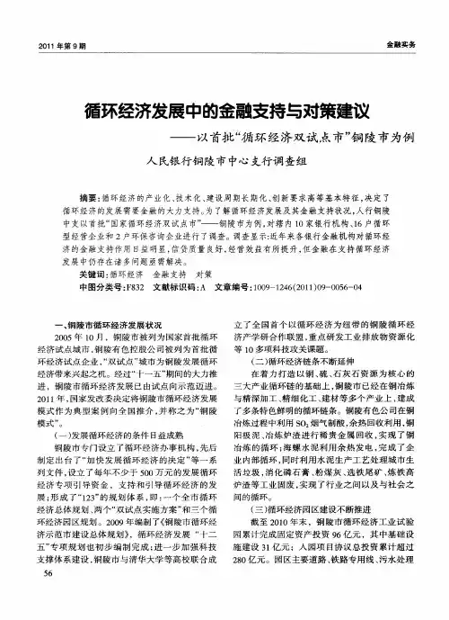 循环经济发展中的金融支持与对策建议——以首批“循环经济双试点市”铜陵市为例