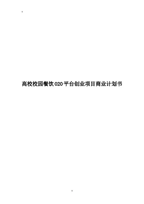 高校校园餐饮O2O平台创业项目商业计划书