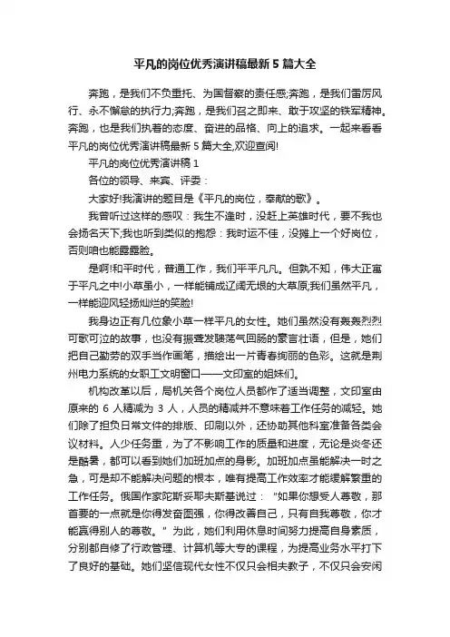 平凡的岗位优秀演讲稿最新5篇大全