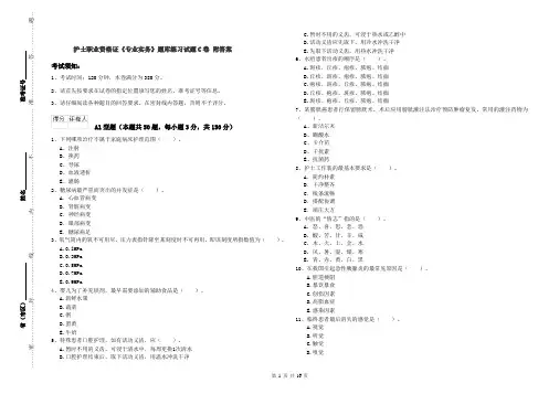 护士职业资格证《专业实务》题库练习试题C卷 附答案