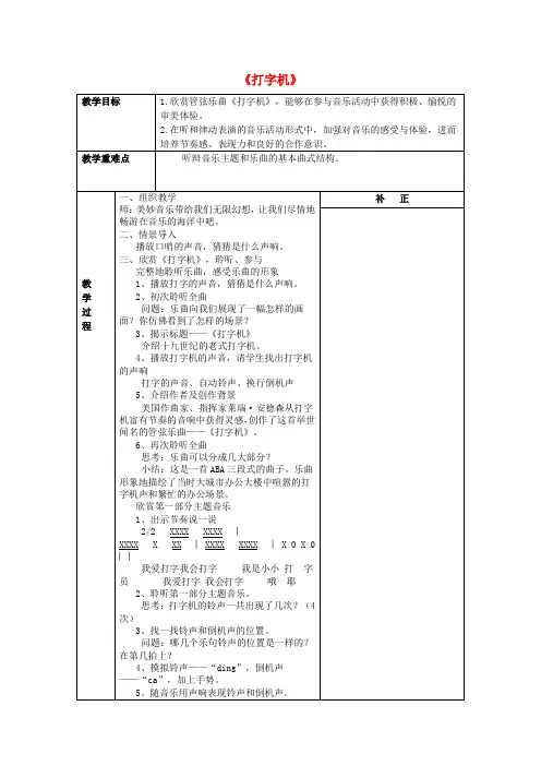(春)三年级音乐下册 第五单元《打字机》教案 新人教版