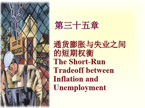 曼昆经济学原理35章：通货膨胀与失业之间的短期权衡
