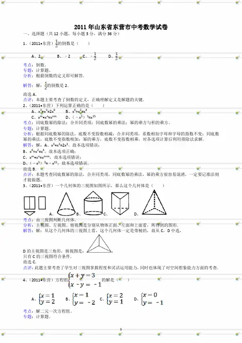 山东省东营市2011年中考数学试卷及答案-解析版