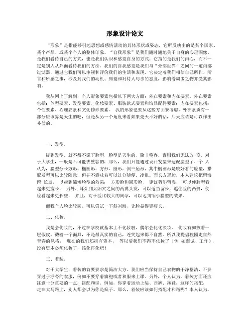 形象设计论文