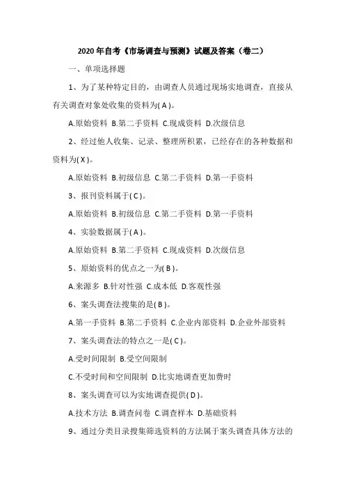 2020年自考《市场调查与预测》试题及答案(卷二)