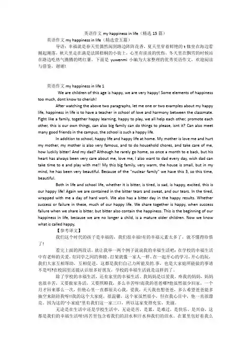 英语作文myhappinessinlife(精选15篇)