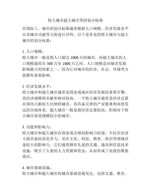 特大城市超大城市等的划分标准
