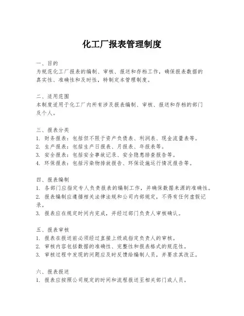 化工厂报表管理制度