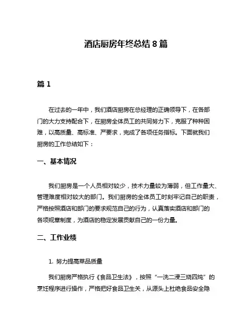酒店厨房年终总结8篇