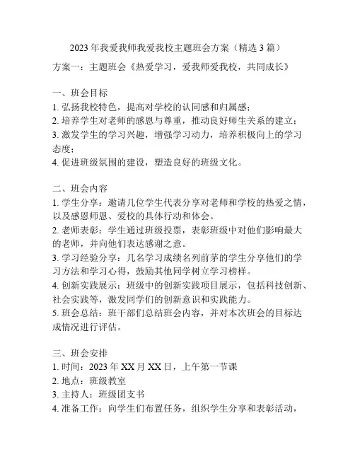 2023年我爱我师我爱我校主题班会方案(精选3篇)