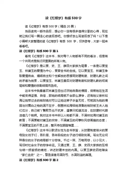 读《红楼梦》有感500字（精选20篇）