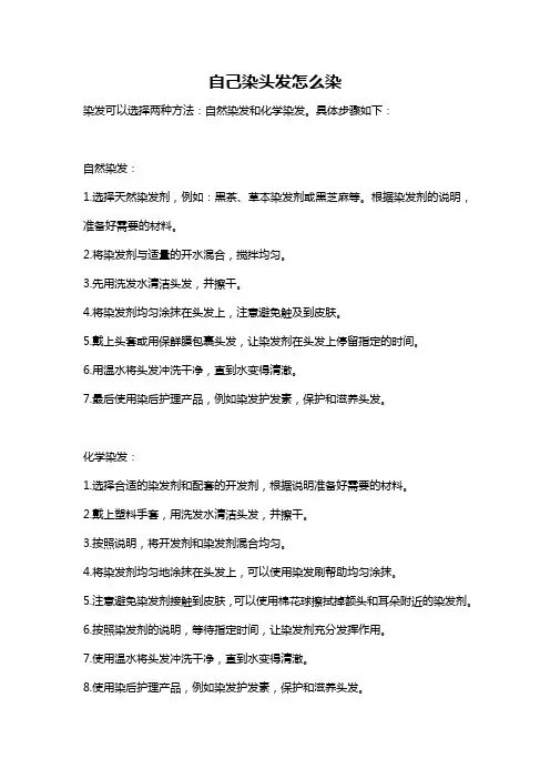自己染头发怎么染