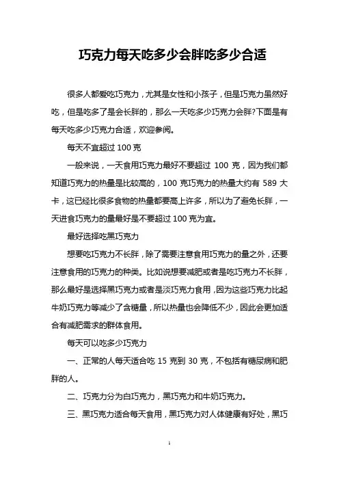 巧克力每天吃多少会胖吃多少合适